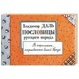russische bücher: Даль В. - Пословицы русского народа