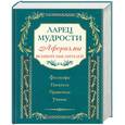 russische bücher:  - Ларец мудрости. Известные афоризмы великих мыслителей