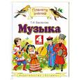 russische bücher: Бакланова Т. - Музыка. 4 класс