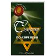 russische bücher: Абрамович М. - Секрет по-еврейски