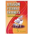 russische bücher: Цыганова Г.Г. - Альбом ученика-пианиста:6 класс:учебно-методическое пособие