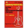russische bücher: Петров П.В. - Самоучитель игры на шестиструн.гитаре:безнотный