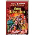 russische bücher: Борисов О. - Мистер Данбартоншир