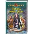 russische bücher: Устименко Т. - Звезда моей души