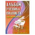 russische bücher: Цыганова Г. - Альбом ученика-пианиста. 3 класс.