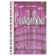 russische bücher: Фролова Ю. - Сольфеджио: шестой-седьмой классы