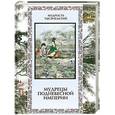 russische bücher: Кожевников А. - Мудрецы Поднебесной империи