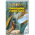 russische bücher: Кузнецова С. - Хранительница и Орден Хаоса