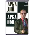 russische bücher: Арканов А. - Вперёд в прошлое