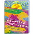russische bücher: Лившин С. - Дерибасовская угол Монмартра