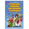 russische bücher: Светлакова И. - Лучший день рождения для малышей и взрослых. Сценарии юбилеев и дней рождения