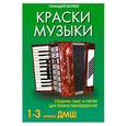 russische bücher: Беляев Г. - Краски музыки: сборник пьес и песен для баяна: 1-3 класс