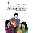 russische bücher: Романов Д. - История Аквариума. Книга Флейтиста