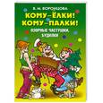 russische bücher: Воронцова  В.М. - Кому - ёлки! Кому - палки! Озорные частушки, будилки