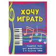 russische bücher: Барсукова С. - Хочу играть: сборник пьес для фортепиано: 2-3 класс