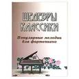 russische bücher: Сазонова Н. - Шедевры классики: популярные мелодии для фортепиано