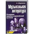 russische bücher: Шорникова М. - Музыкальная литература: 2 год