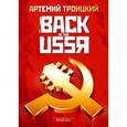 russische bücher: Троицкий А. - Back in the USSR