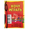 russische bücher: Барсукова С. - Хочу играть: сборник пьес для фортепиано: 3-4 класс