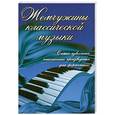 russische bücher: Сазонова Н. - Жемчужины классической музыки