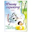 russische bücher: Клячко В. - Юному скрипачу: альбом пьес для младших классов ДМШ: клавир