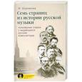 russische bücher: Шорникова М. - Семь страниц из истории русской музыки + CD