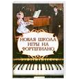 russische bücher: Цыганова Г. - Новая школа игры на фортепиано