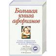 russische bücher: Душенко К.В. - Большая книга афоризмов