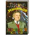 russische bücher: Лион Измайлов - Юморная книга