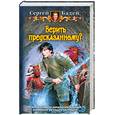 russische bücher: Бадей С. - Верить предсказанному?