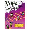 russische bücher: Барсукова С. - Мое фортепиано: сборник пьес для учащихся 2-3 класс ДМШ