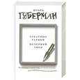 russische bücher: Губерман И. - Закатные гарики. Вечерний звон