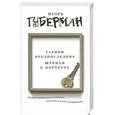 russische bücher: Губерман И. - Гарики предпоследние. Штрихи к портрету