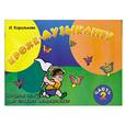 russische bücher: Королькова И. - Крохе-музыканту: нотная азбука для самых маленьких