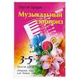 russische bücher: Бредис С. - Музыкальный сюрприз: сборник пьес для баяна: 3-5 класс