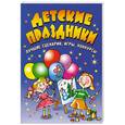 russische bücher:  - Детские праздники. Лучшие сценарии, игры, конкурсы