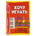 russische bücher: Барсукова С. - Хочу играть: сборник пьес для фортепиано: 1-2 класс ДМШ
