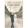 russische bücher: Толстой Л. - О жизни. Афоризмы и избранные мысли Л.Н. Толстого