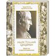 russische bücher: Бутромеев В. - Марк Тулий Цицерон. Мысли и высказывания