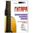 russische bücher: Андреев А. - Гитара. Золотая коллекция популярных аккордов