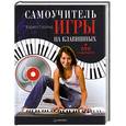 russische bücher: Герольд К. - Самоучитель игры на клавишных (+DVD с видеокурсом)