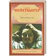 russische bücher: Фейхтвангер Л. - Братья Лаутензак