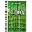 russische bücher: Фролова Ю. - Сольфеджио. Подготовительный класс