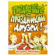 russische bücher: Мухин И. - Поздравьте с праздником друзей!