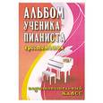 russische bücher: Цыганова Г. - Альбом ученика-пианиста: подготовительный класс