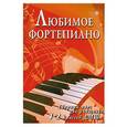 russische bücher: Барсукова С. - Любимое фортепиано: сборник пьес для учащихся 1-2 класса ДМШ