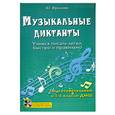russische bücher: Фролова Ю. - Музыкальные диктанты: подготовительный и 1 классы ДМШ