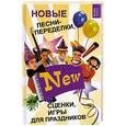 russische bücher: Кугач А. - Новые песни-переделки, сценки, игры для праздников
