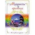 russische bücher: Евтихов О. - Мудрость в притчах
