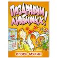 russische bücher: Мухин И. - Поздравим любимых!